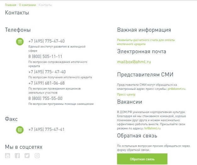 Страница контактных данных АО «Дом.рф»